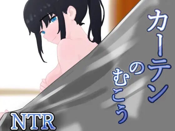 窗帘的另一侧 NTR カーテンのむこう NTR PC端 汉化版 预览图