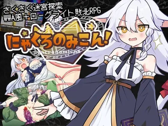 黑猫的魔书契约！ にゃくろのみこん！ PC端 AI汉化完整版 预览图