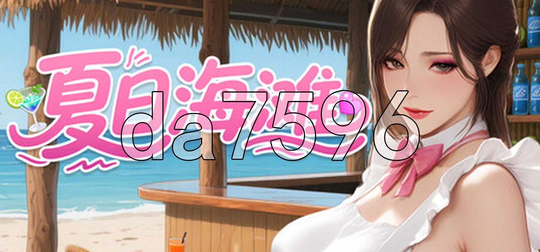 夏日海滩 Summer Beach v1.08 PC端 官中高清版 预览图