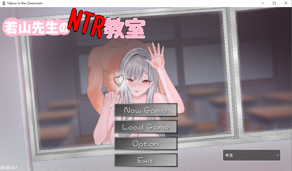 若山先生的NTR教室 若山先生のNTR教室 V0.85.0.1 官方中文DEMO版 PC端 官中版 预览图