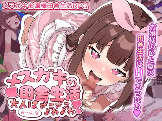 新作[日式RPG/露出/少女] 雌小鬼的乡村生活 ～大人全都是杂鱼弱鸡哦～メ○ガキの田舎生活 ～大人はみ～んなざこざこよわよわ～PC端 AI汉化更新版 预览图