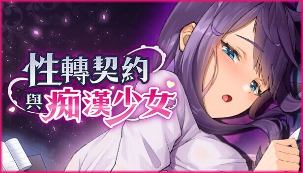 性转契约与恶作剧少女.2 官方中文高清版+自带回想解放 v1.4.2 PC端 官中高清版 预览图