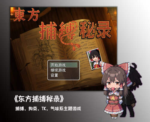 新作[探索RPG/战斗] 东方捕缚秘录 Joi 官中版 免费版+全图鉴存档 双端 官中更新版 预览图