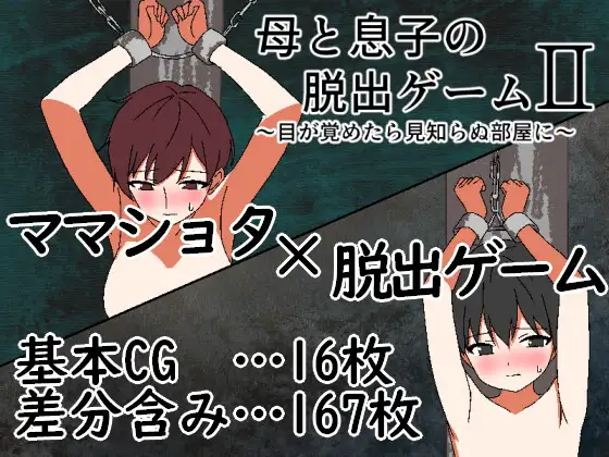 母与子的逃脱游戏2 ～醒来时身处陌生的房间～ 母と息子の脱出ゲーム2～目が覚めたら見知らぬ部屋に～ v1.01 PC端 AI汉化完整版 预览图