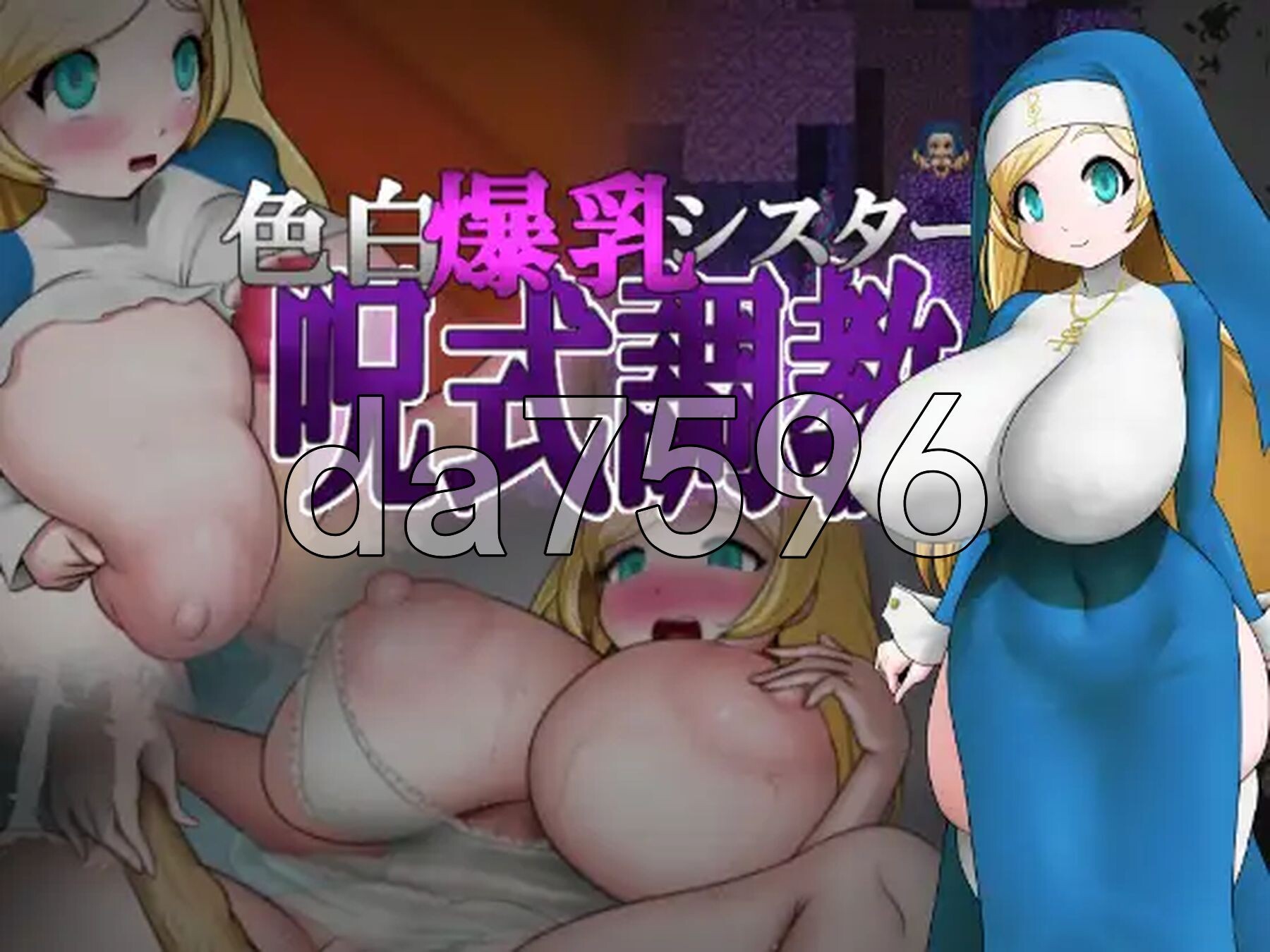 色白角色造型修女咒术养成 色白角色造型シスター呪式調教 v1.2 PC端 AI汉化完整版 预览图