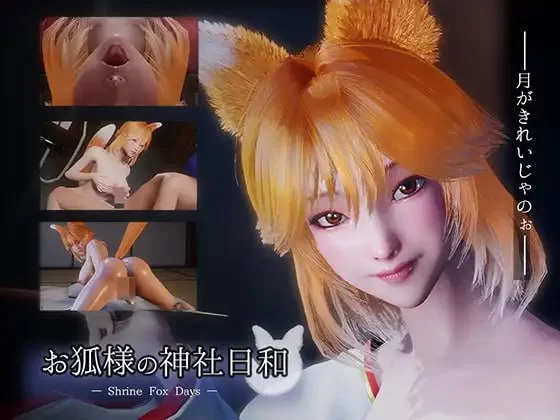 新步兵[日式3D/SLG] 狐仙大人的神社时光 お狐様の神社日和 — Shrine Fox Days — v1.0.2 官中版 去码版 PC端 官中步兵 预览图