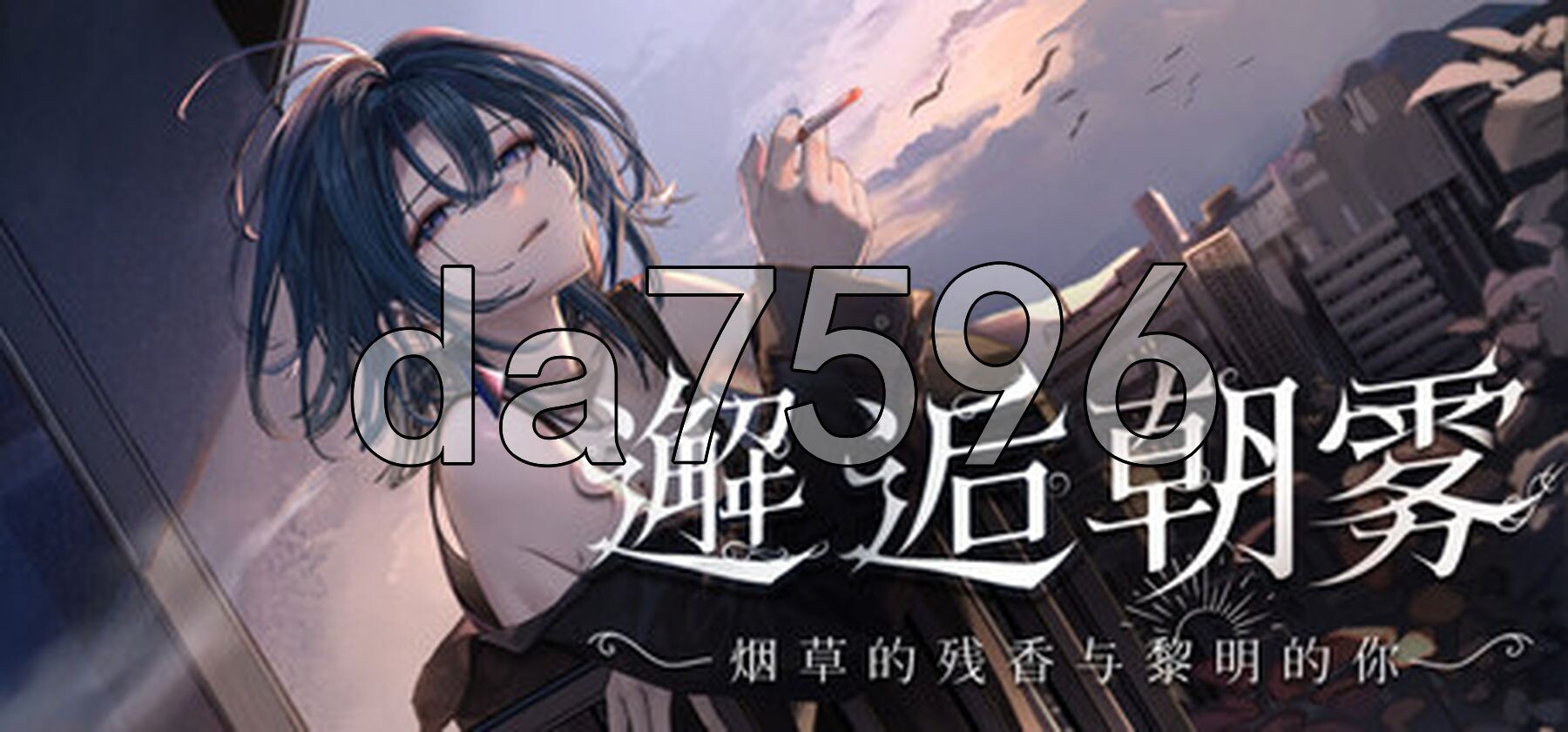 邂逅朝雾：烟草的残香与黎明的你 出会い朝霧:煙草の残り香と夜明けの君 v1.2.0 PC端 Steam官中步兵版 预览图