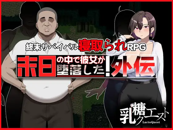 在末日中堕落的女友 外传 末日の中で彼女が堕落した 外伝 PC端 官中完整版 预览图