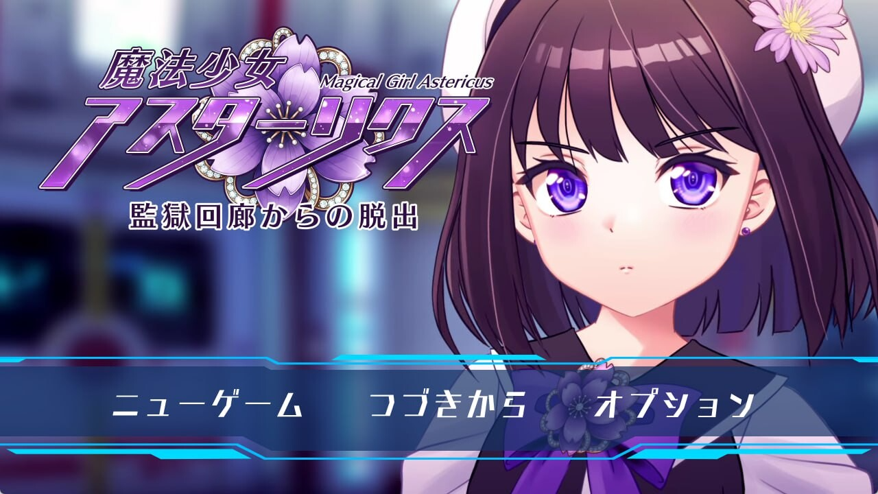 魔法少女阿斯忒里克斯・逃离监狱回廊 魔法少女アスターリクス・監獄回廊からの脱出 v1.02 PC端 AI汉化完整版 预览图