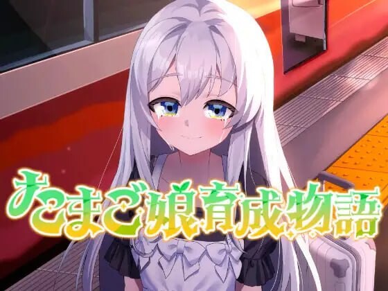 蛋娘育成物语 たまご娘育成物語~My Egg Girls A Gentle Story~v1.0.0 PC端 汉化版 预览图