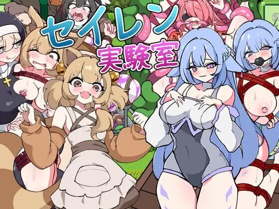 塞伦实验室 セイレン実験室 PC端 汉化版 预览图