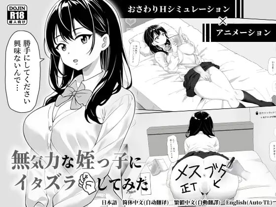 捉弄了一下无精打采的侄女 無気力な姪っ子にイタズラしてみた v1.22 PC端 官中版 预览图