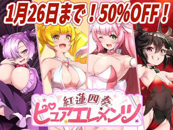 红莲四奏纯净元素 紅蓮四奏ピュアエレメンツ Ver1.08 PC端 AI汉化完整版 预览图