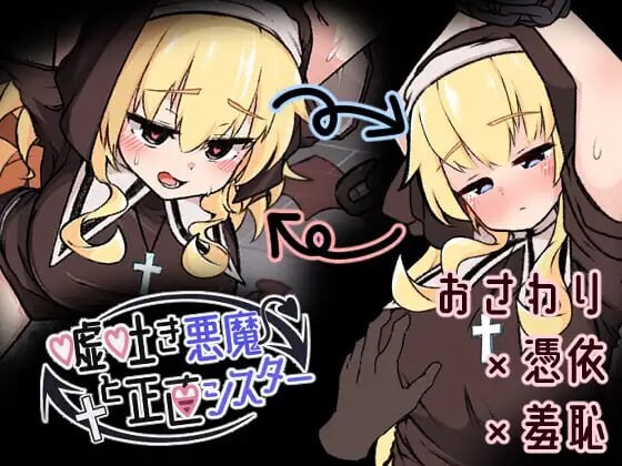 撒谎恶魔与正直修女 嘘吐き悪魔と正直シスター v1.0.1 PC端 日文原版 预览图