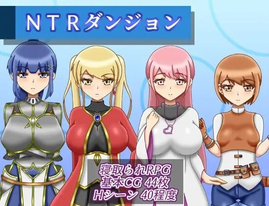 NTR迷宫 NTRダンジョン v1.1 PC端 AI汉化完整版 预览图