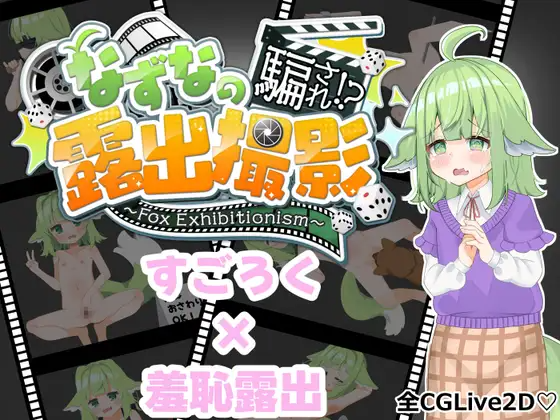 新作[探索RPG/羞耻耻辱] 被騙的柊七奈⁉ 露出拍摄～狐狸秀～ なずなの騙され⁉露出撮影～Fox Exhibitionism～ AI汉化版+自带全回想 PC端 AI汉化完整版 预览图
