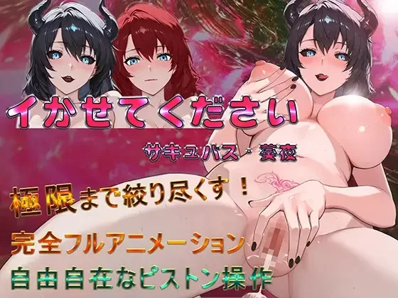 新作[探索SLG/梦魔] 请让我高潮 魅魔·葵夜 イかせてください サキュバス・葵夜 v1.0.2 PC端 官中版 预览图