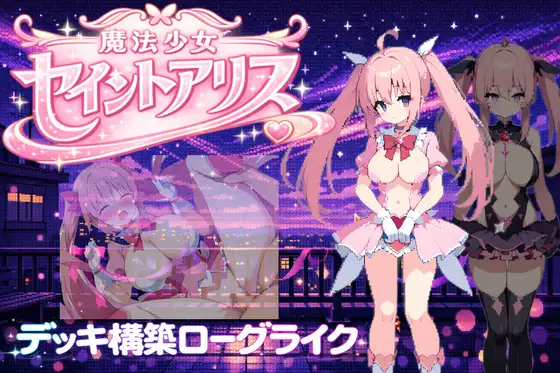 新作[冒险RPG/恶堕] 魔法少女圣爱丽丝 魔法少女セイントアリス 官方中文版 PC端 日文原更新版 预览图