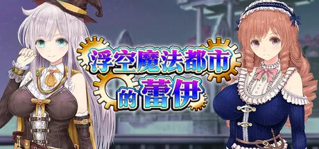 新作[爆款RPG/异种X/援交] 浮空魔法都市的蕾伊 [浮遊魔法都市のレイ]～直系の魔導士～ v1.01 PC端 Steam官中步兵版 预览图
