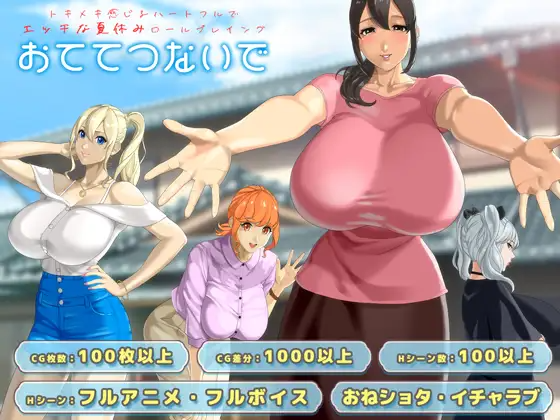 更新[日式RPG/巨乳/爆乳/动态] 手牵着手 おててつないで Ver1.07 PC端 AI汉化高清完整版