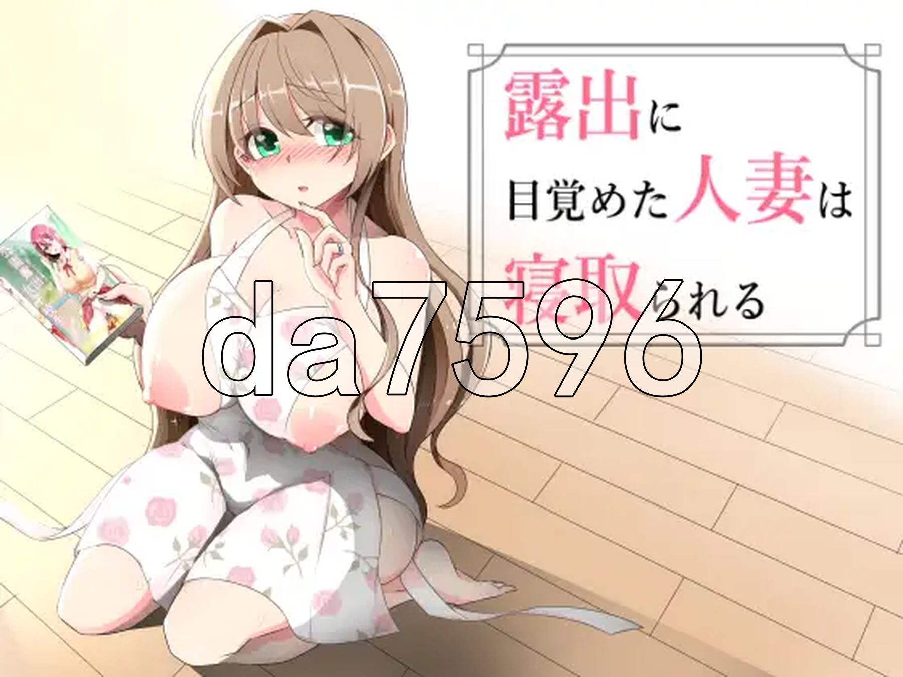 沉溺于露出的人妻被NTR 露出に目覚めた人妻は寝取られる v1.02 内嵌AI汉化版 PC端 AI汉化完整版 预览图