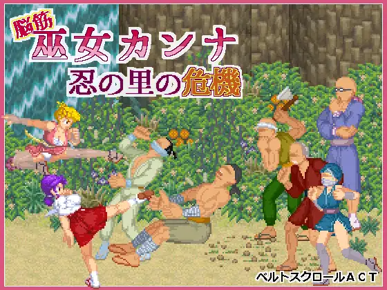 新作[动作ACT/战斗H/动态] 脑筋巫女康娜 忍者求解 脳筋巫女カンナ 忍の里の危機 ver1.0.1 官方中文版 PC端 官中版 预览图