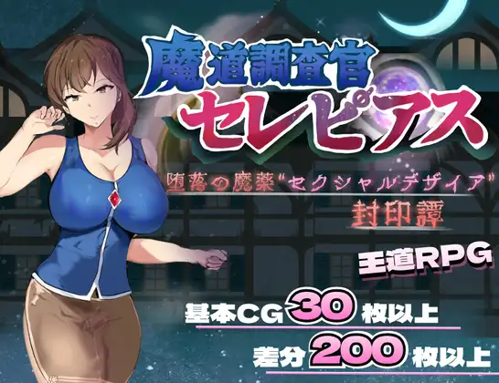 新作[探索RPG/巨乳/爆乳] 魔导调查官塞蕾皮娅 堕落魔药 “性欲渴望” 封印记 魔道調査官 セレピアス 堕落の魔薬 “セクシャルデザイア” 封印譚 PC端 AI汉化完整版