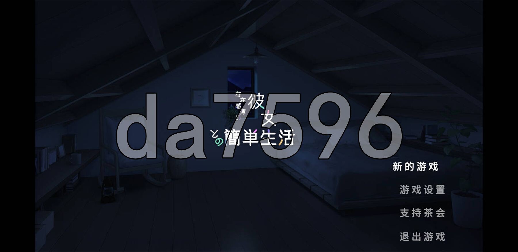 和存在感薄弱妹妹一起的简单生活 存在感薄い妹との簡単生活 v0.99C 0.99.3 rev6 官方中文版 PC端 官中版 预览图