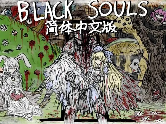 黑魂 II ▫️ BLACK SOULS II / BLACKSOULSII ▫️ STEAM版 ▫️ Ver1.02 PC端 官中无码 预览图