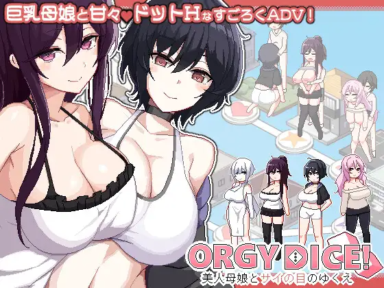 更新[冒险SLG/巨乳爆乳] 乱交骰子 美女母女与骰子的归宿 ORGY DICE 美人母娘とサイの目のゆくえ v1.01 PC端 官中完整版