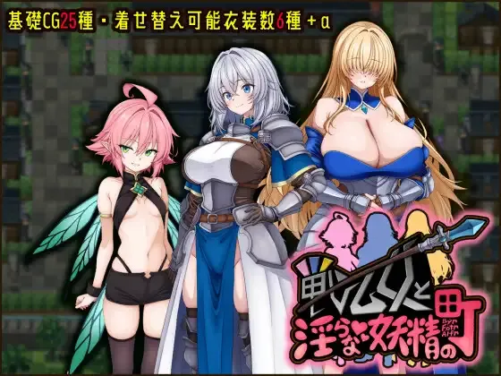 战乙女与淫靡妖精之镇/戦乙女と淫らな妖精の町 PC端 AI汉化更新版 预览图