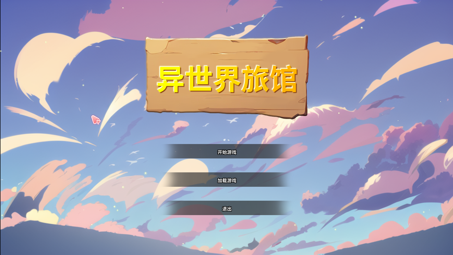 异世界NTR旅馆 IsekaiNTRInn v1.02 官方中文体验版 PC端 官中版