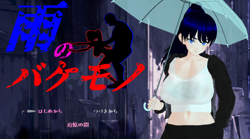 新汉化[日式RPG/NTR] 雨中的怪物 雨のバケモノ Ver1.05 内嵌AI汉化版 PC端 AI汉化完整版 预览图