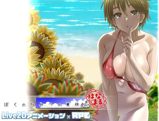 我秘密的暑假时光 重制版 ぼくのひみつの夏休み はなまる ver1.1.9 内嵌AI汉化版+去码补丁 PC端 AI汉化完整版 预览图