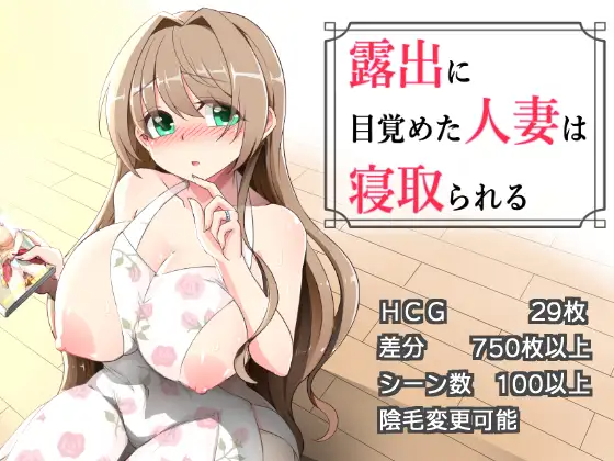 新汉化[拨作RPG/巨乳/爆乳] 沉溺于露出的人妻被NTR 露出に目覚めた人妻は寝取られる v1.02 内嵌AI汉化版 PC端 AI汉化完整版