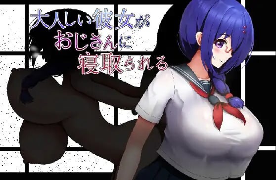 性格温顺的女友被大叔夺走了 大人しい彼女がおじさんに寝取られる PC端 汉化版 预览图