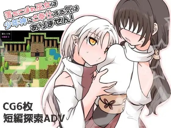 废柴巫女才不想侍奉少年神呢 落ちこぼれ巫女は少年神にご奉仕する気はありません v1.0 PC端 汉化版 预览图