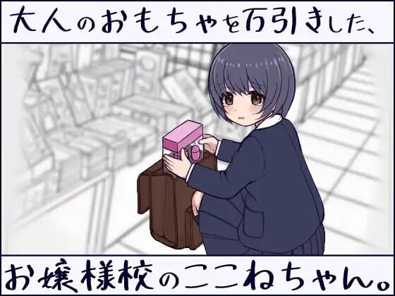 在千金小姐学校读书的小音，偷了成人玩具 大人のおもちゃを万引きした、お嬢様校のここねちゃん PC端 日文原版 预览图