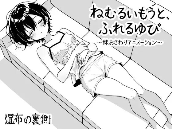 沉睡的妹妹，触碰的手指 ～妹妹互动触摸动画 ねむるいもうと、ふれるゆび ～妹おさわりアニメーション PC端 日文原版 预览图