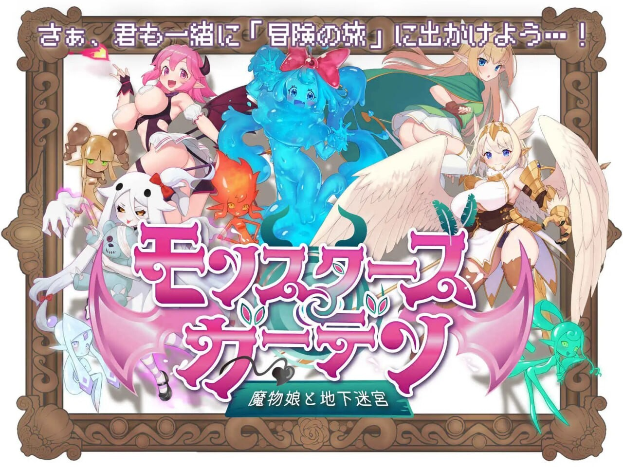 魔物娘花园：与魔物娘的地下迷宫 ▫️ モンスターズガーデン 魔物娘と地下迷宮 ▫️ v1.0 ▫️ PC端 AI汉化版 预览图