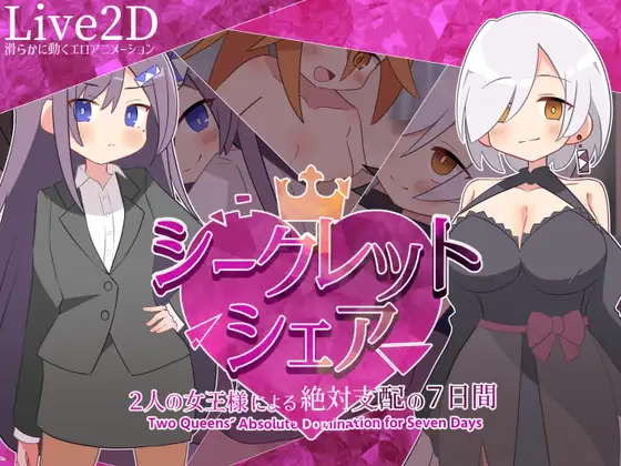 新作[探索SLG/巨乳/爆乳] 秘密共享～两位女王的绝对支配的7天～ シークレット・シェア〜2人の女王様による絶対支配の7日間〜 PC端 AI汉化更新版 预览图