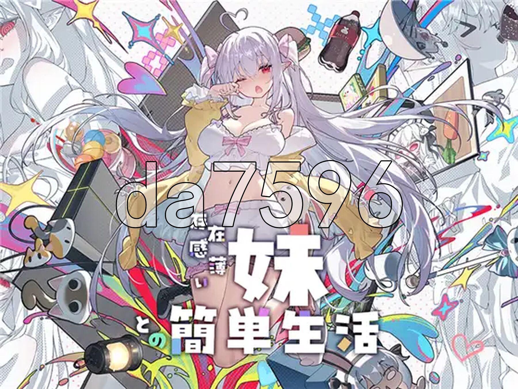 和存在感薄弱的妹妹一起的简单生活 存在感薄い妹との簡単生活 v1.0.7 rev.1 双端 官中版 预览图