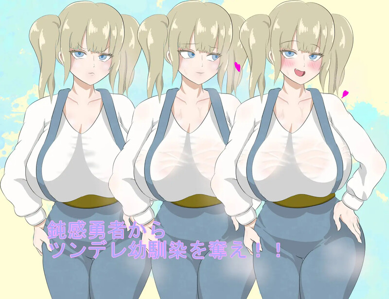 勇者一行中的傲娇青梅竹马（勇者御一行のツンデレ幼馴染） PC端 AI汉化版 预览图