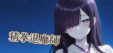 猜拳退魔師/猜拳退魔师 ▫️ PC端 官中无码 预览图