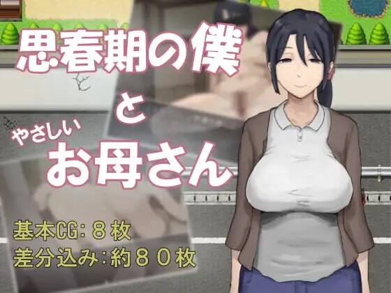 思春期的我与温柔的妈妈 ▫️ 思春期の僕とやさしいお母さん ▫️ 安卓端 AI汉化版 预览图