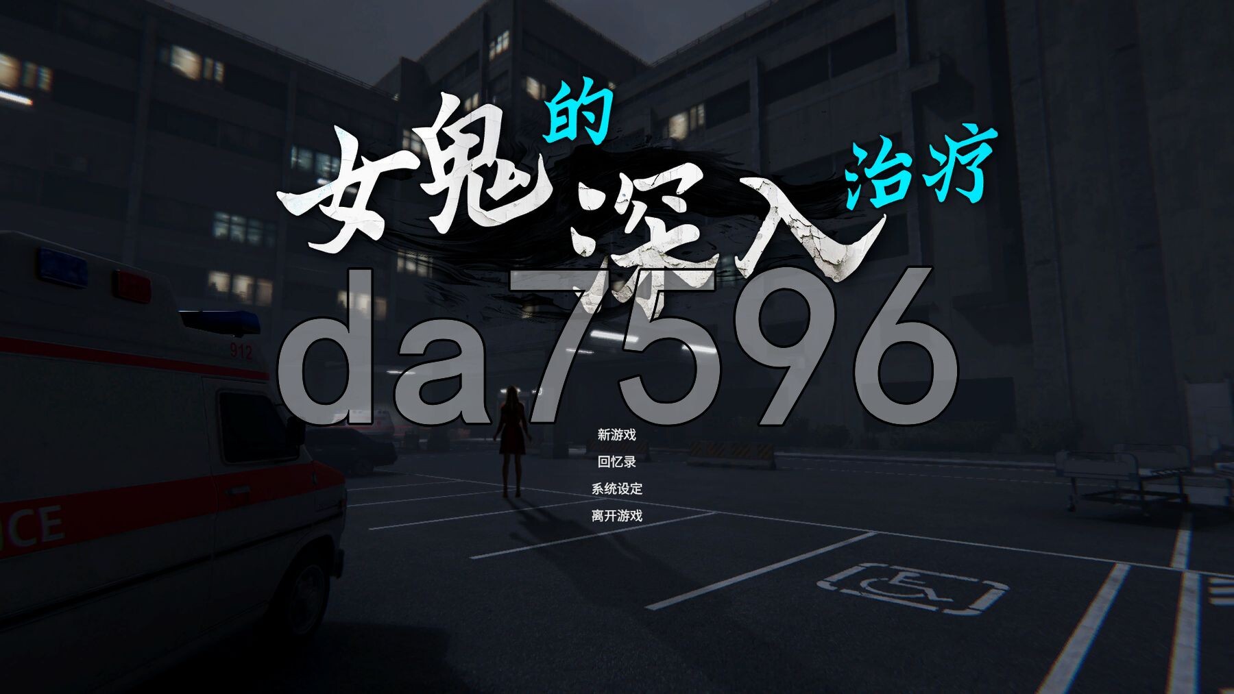 女鬼的深入治疗 女幽霊の秘められた治療 v0.8.9端 8.9 PC端 Steam官中步兵版