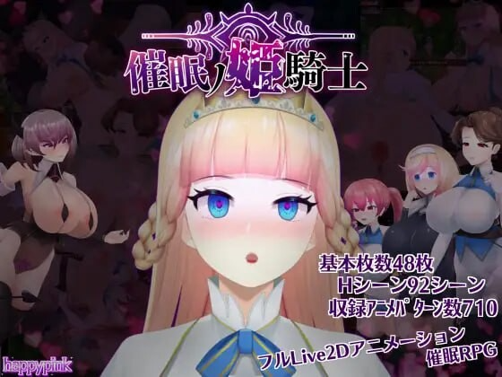 催眠公主骑士 催眠ノ姫騎士 v1.06 非常不错的一款RPG游戏，游戏体验非常好。适合喜欢RPG的朋友。 ★剧情简介★ 姬娜继承了托里斯王国的皇位……但他的弟弟莫嘉恩却并不想接受这样的现实！ 莫嘉恩向魅魔菈菈求助，希望能催眠姬娜放弃皇位。 但魅魔的? V1.092 双端 AI汉化版 预览图