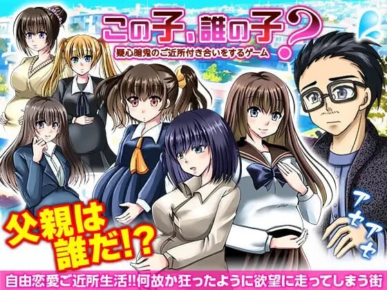 这孩子是谁的？与疑神疑鬼的邻居交往 この子、誰の子 疑心暗鬼のご近所付き合い PC端 汉化版 预览图