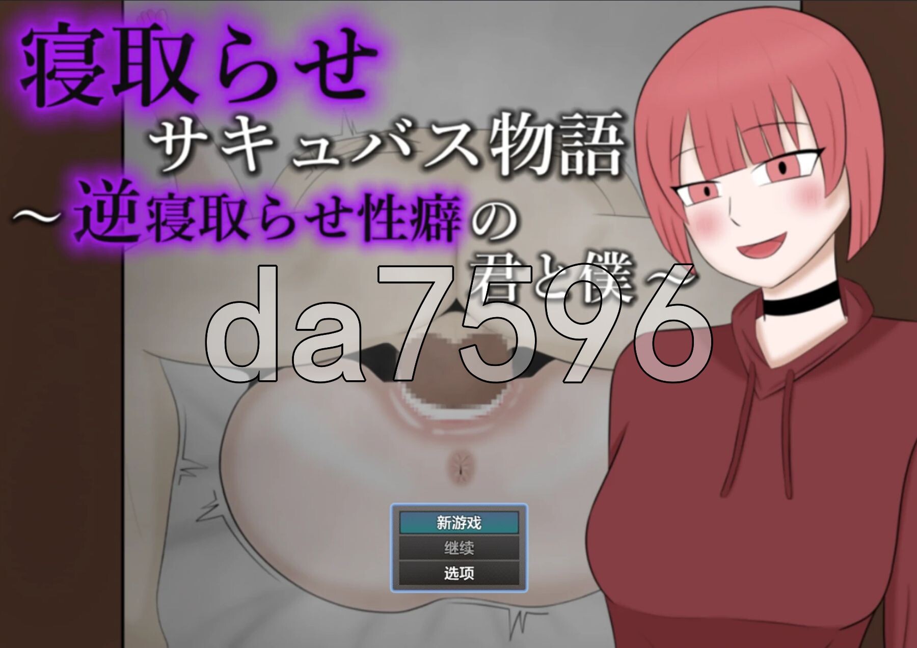 被NTR的魅魔物语～沉溺于反向NTR性癖的你与我～ 寝取らせサキュバス物語～逆寝取らせ性癖の君と僕～ 双端 AI汉化更新版 预览图