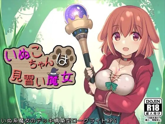 见习魔女犬子酱 いぬこちゃんは見習い魔女 v2.0.4 PC端 官中高清版 预览图